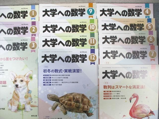 東京出版 大学への数学 2021年4月号〜2022年3月号/臨時増刊 計17冊 横戸宏紀/坪田三千雄/浦辺理樹/他多数 100L1D 東京出版 大学への数学 2021年4月号～2022年3月号/
