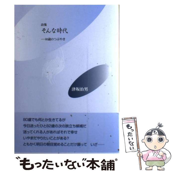 中古】 そんな時代 詩集：80歳のつぶやき / 津坂治男 / 土曜美術