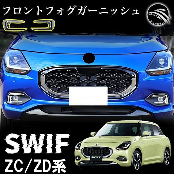 スズキ 新型 スイフト ZC系 ZD系 パーツ フロントフォグガーニッシュ メッキ仕上げ 外装 左右 2P アクセサリー Hybrid MZ 専用 