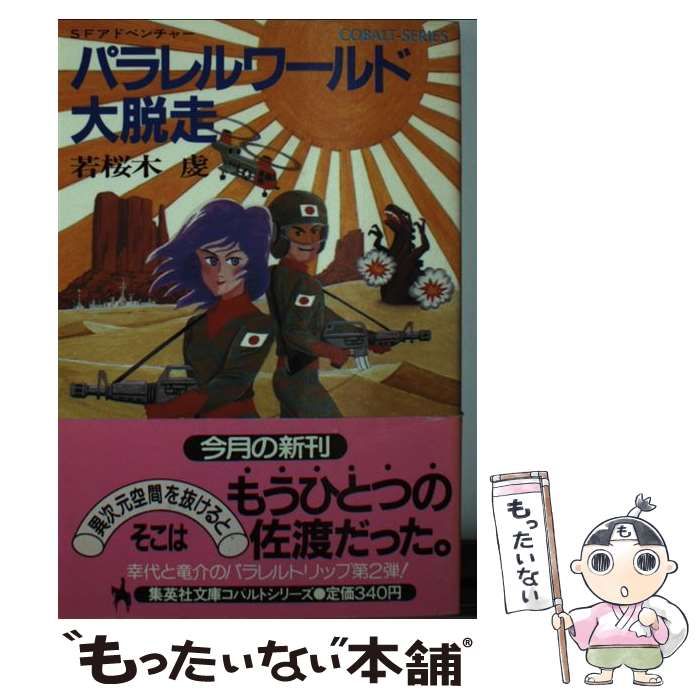 【中古】 パラレルワールド大脱走 (集英社文庫) / 若桜木 虔 / 集英社