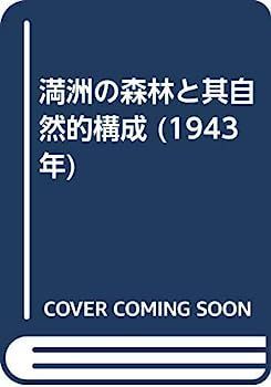 中古】満洲の森林と其自然的構成 (1943年)