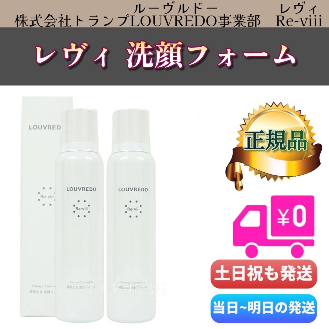 ルーヴルドー レヴィ 洗顔フォーム 120g 2個セット LOUVREDO Re