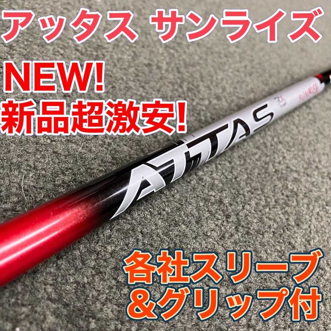 ☆NEW☆各社スリーブ対応☆話題の新型シャフト USTマミヤ アッタス サンライズ ☆ ドラコン日本一406Yの激飛びシャフト ドラコンアッタス  シャフト - メルカリ