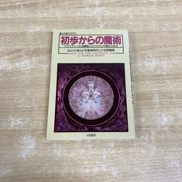 【中古】 初歩からの魔術/大陸書房/マリアン・グリーン ○01)【同梱不可】初歩からの魔術/魔女の家BOOKS/マリアン