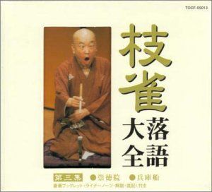 CD)枝雀落語大全(3)／桂枝雀 - メルカリ