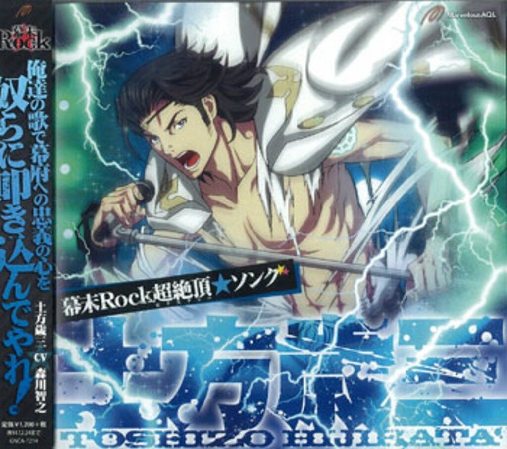 ゲームCD 幕末Rock 超絶頂☆ソング 土方歳三 ※未開封 - メルカリ