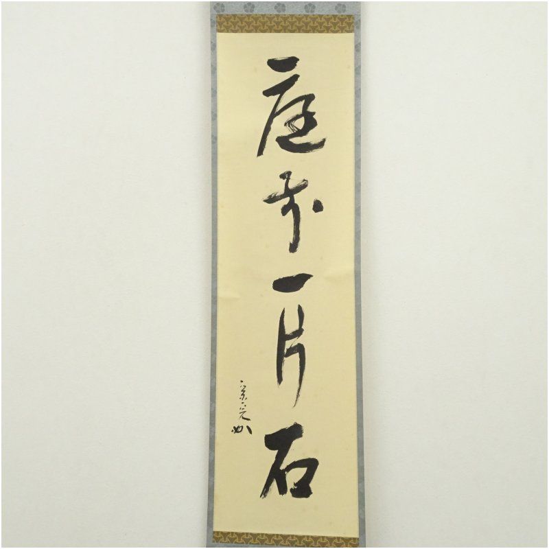 堀内家十二代 宗完 兼中斎筆 庭前一片石 一行書 肉筆紙本掛軸 共箱 掛け軸 床の間 書 おしゃれ 絵画 表具 芸術 茶道 年中掛け インテリア 茶掛 掛物 和室