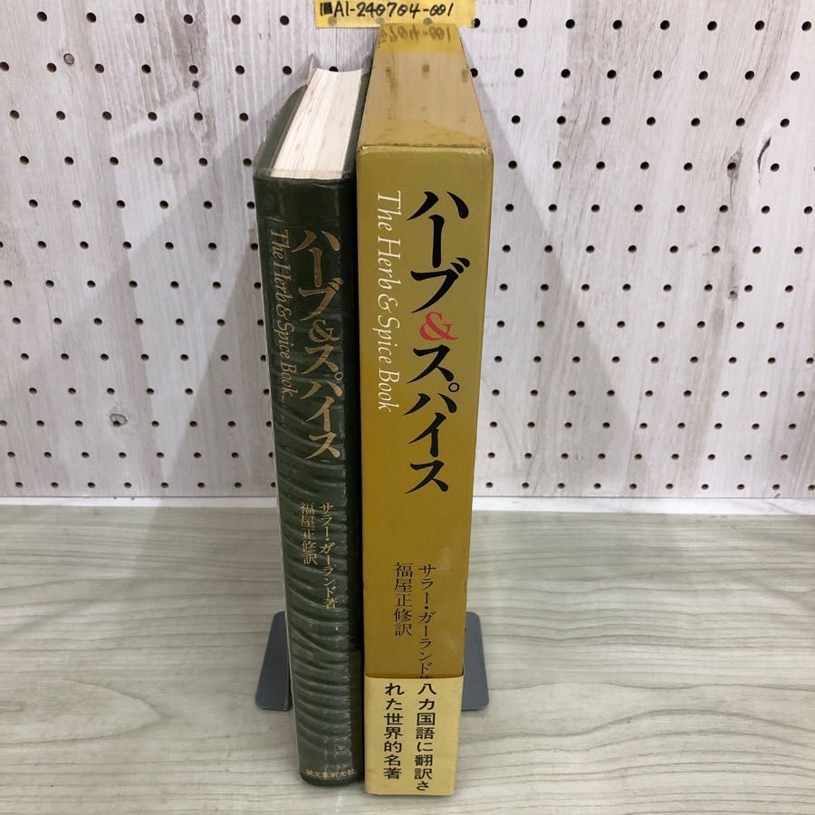 ハーブ&スパイス/サラーガーランドThe Herb & Spice Book ハーブ&スパイス/サラーガーランドThe Herb & Spice Book