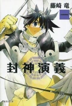 封神演義 文庫版 全 12 巻 完結 セット レンタル用【全巻セット 封神演義 文庫版 全 12 巻 完結 セット レンタル用【全巻セット