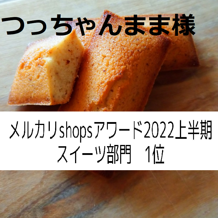 つっちゃんまま様、フィナンシェ×３，ショートブレッド×３，塩チョコクッキー×１-0