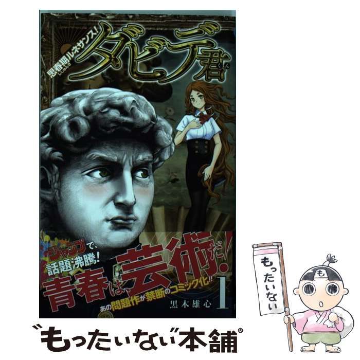 中古】 思春期ルネサンス！ ダビデ君 1 （ジャンプコミックス