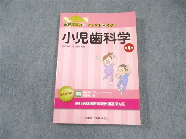 歯科国試パーフェクトマスター小児歯科学 苅部洋行 歯科国試パーフェクトマスター 小児歯科学 第2版/医歯薬出版株式会社