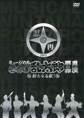 中古】その他DVD ミュージカル 忍たま乱太郎 第5弾 再演 ～新た