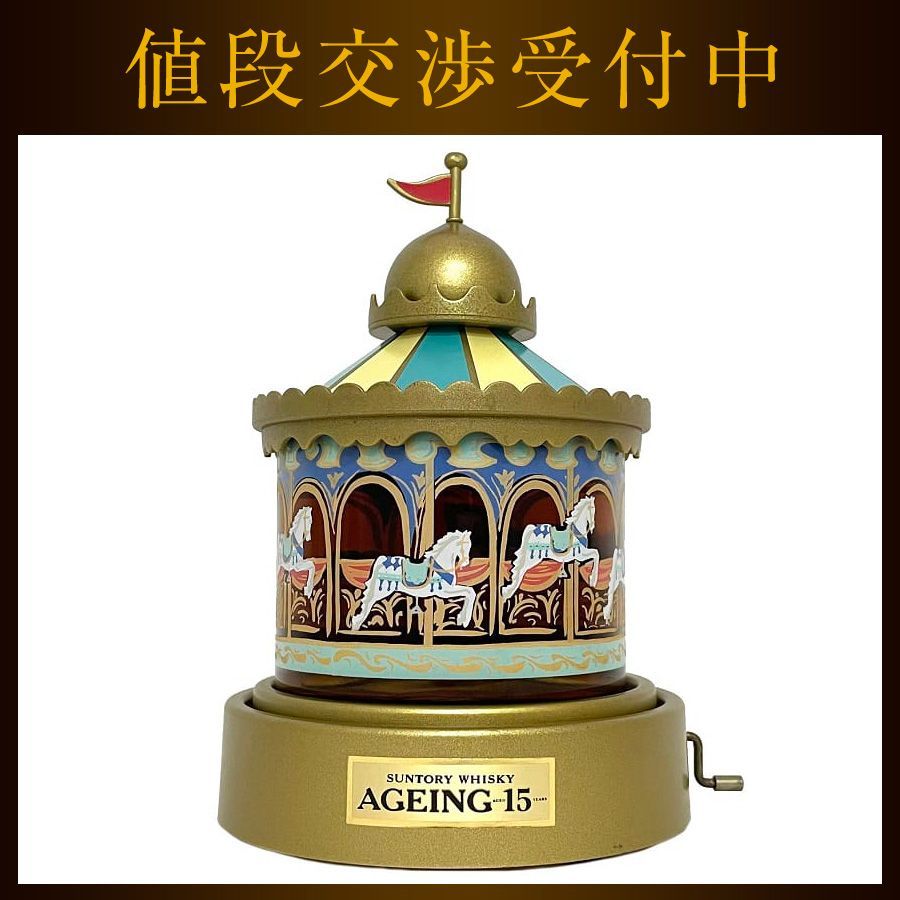 サントリー ウイスキー AGEING エイジング 15年 メリーゴーランド
