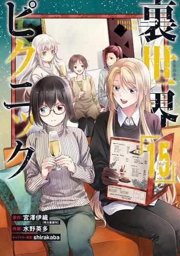 新品]裏世界ピクニック (1-15巻 最新刊) 【公式通販】