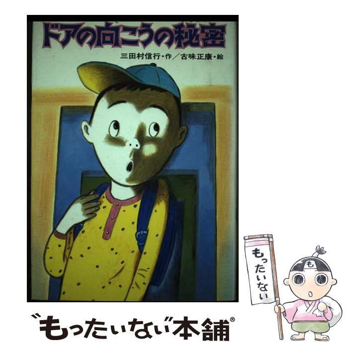 ドアの向こうの秘密 三田村信行 ドアの向こうの秘密 三田村信行