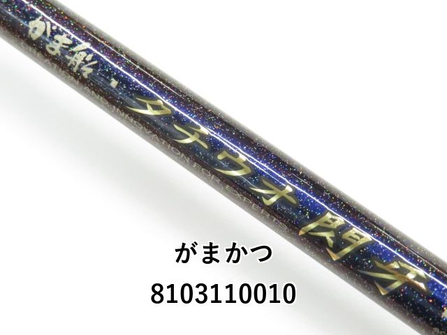 がま船 タチウオ閃牙