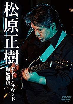 中古】【非常に良い】松原正樹 ギター・サウンド徹底解析 [DVD