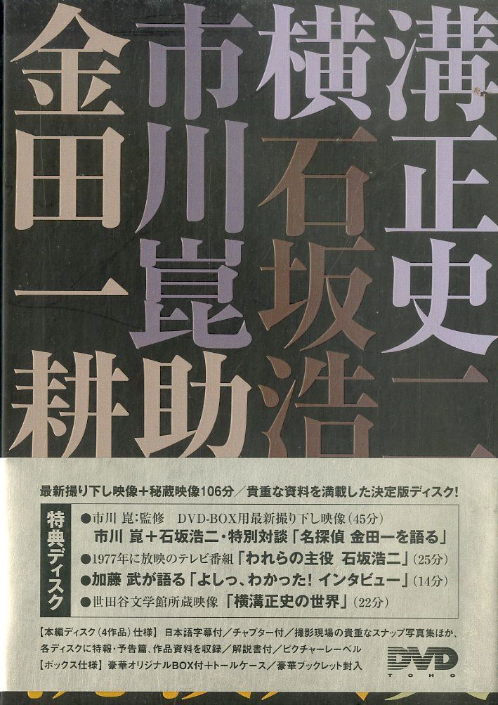 金田一耕助の事件匣 DVD-BOX 5DVD Amazon.co.jp: 金田一耕助の事件匣 市川崑×石坂浩二 金田一耕助