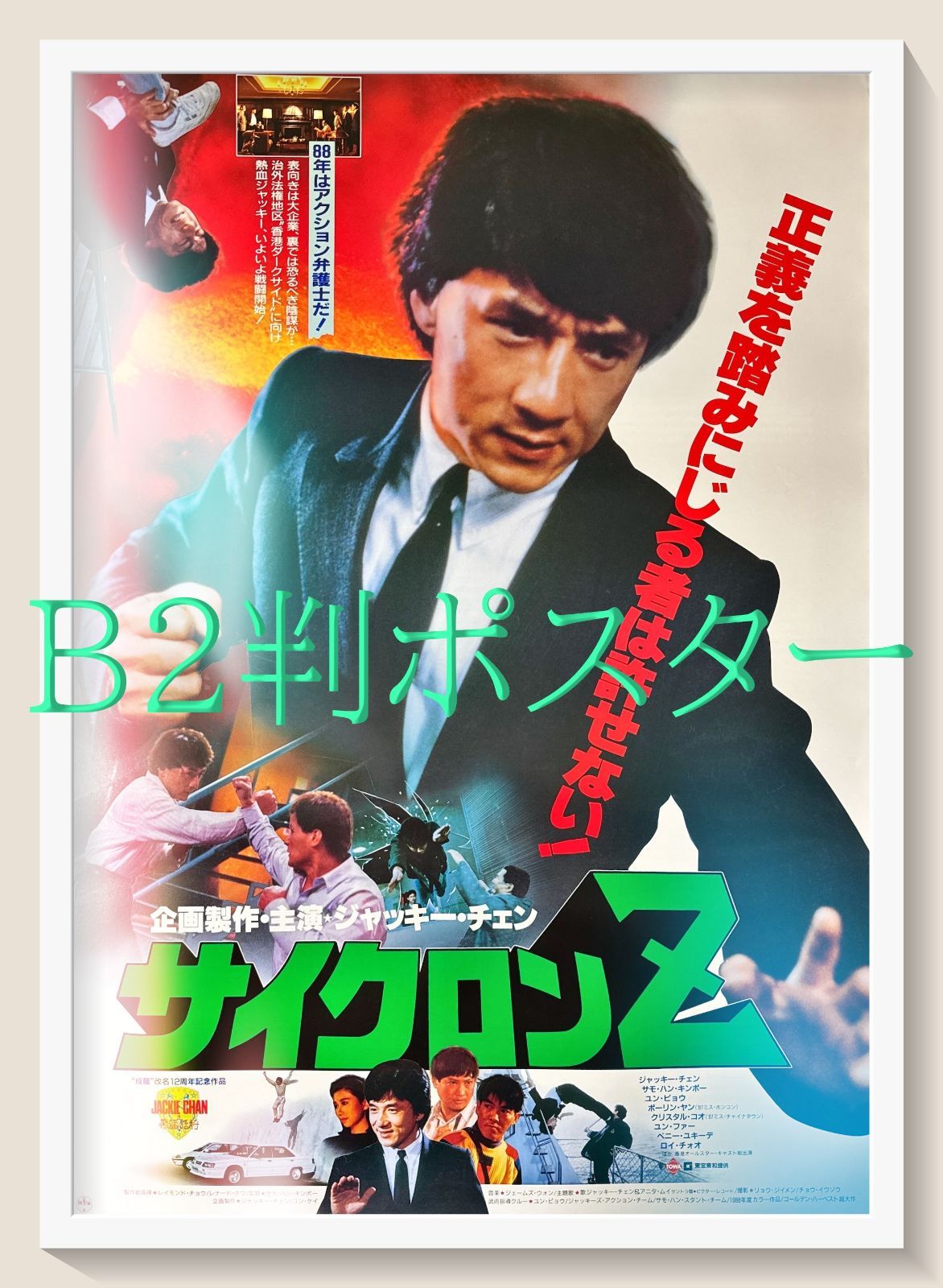 非売品 シベリア超特急 特別編集版 DVD 告知ポスター 非売品 シベリア