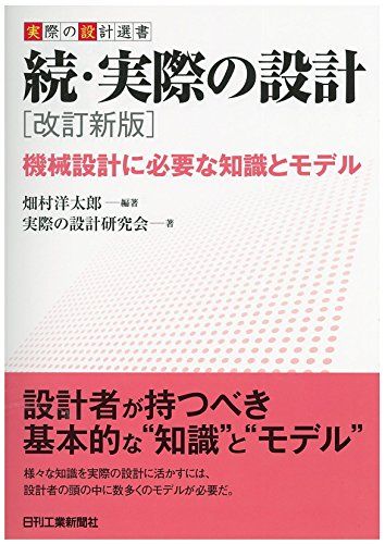 実際の設計選書 続・実際の設計　[改訂新版] 機械設計に必要な知識とモデル／畑村洋太郎、実際の設計研究会