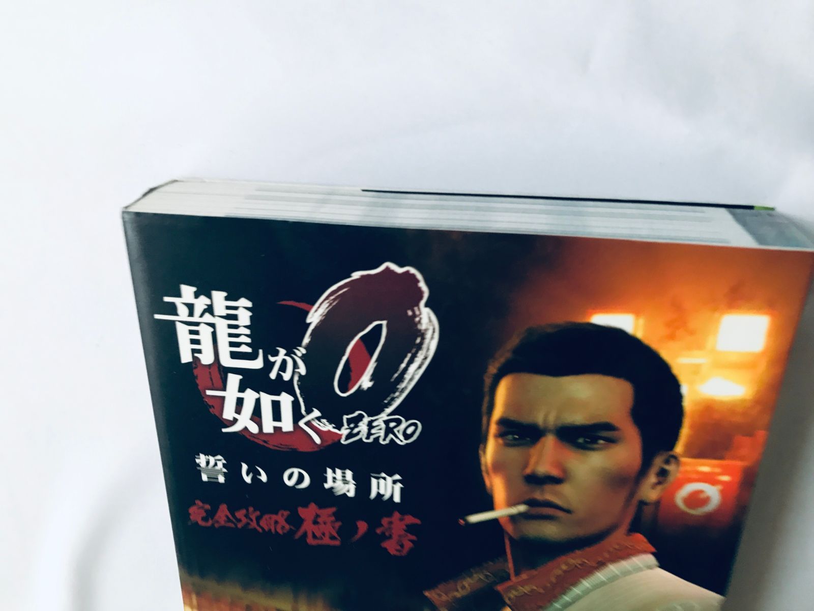 龍が如く0 ZERO 誓いの場所 完全攻略極ノ書 ガイド 攻略本 初版