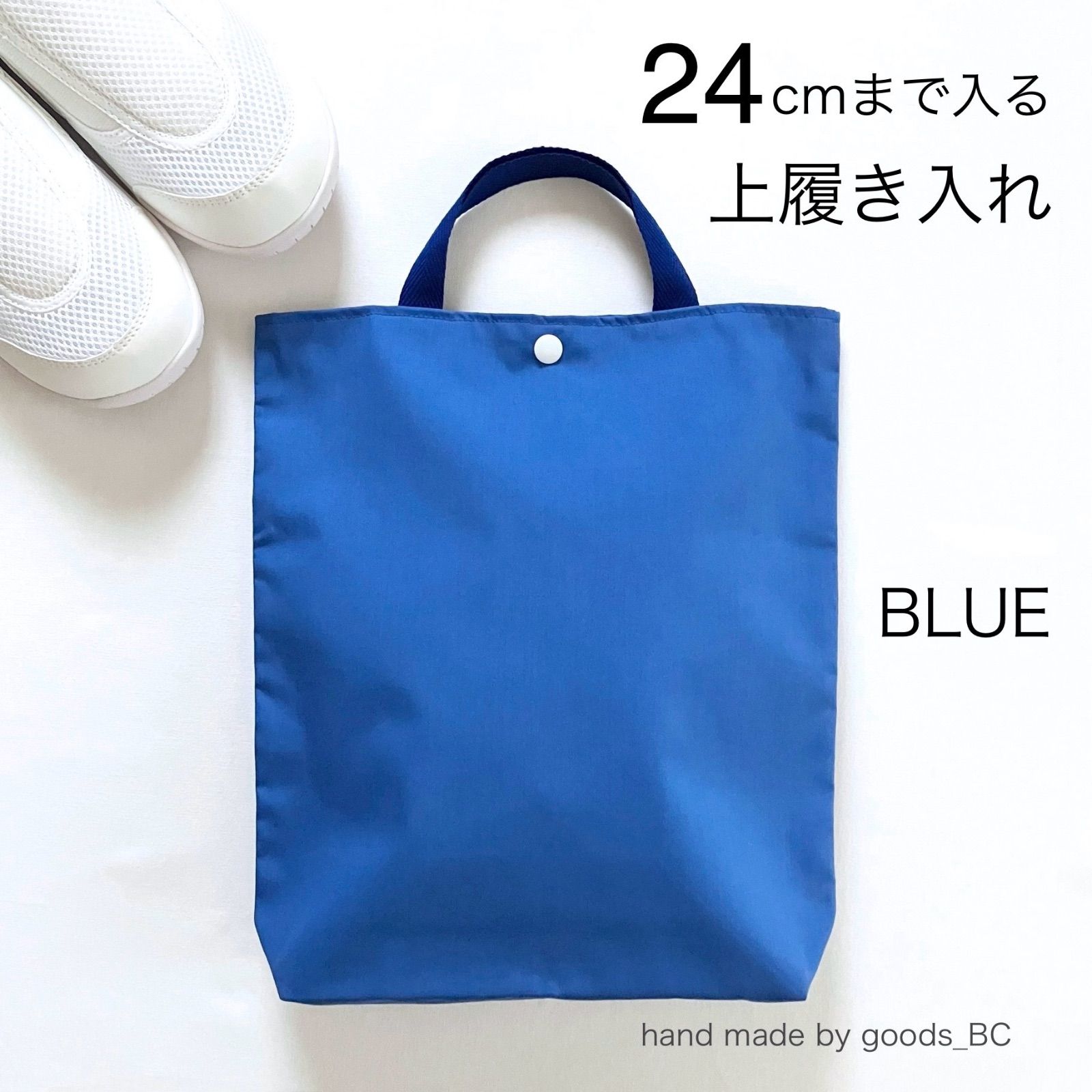 24cmまで入る☆大きめ上履き入れ 手提げバック 【ブルー】青色 無地 綿 