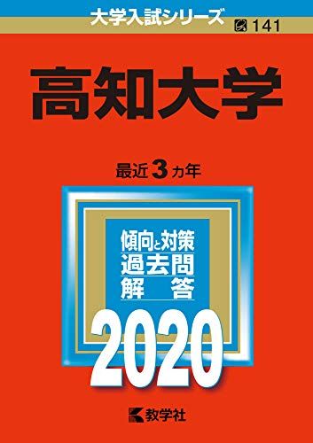 高知大学 (2020年版大学入試シリーズ) - メルカリ