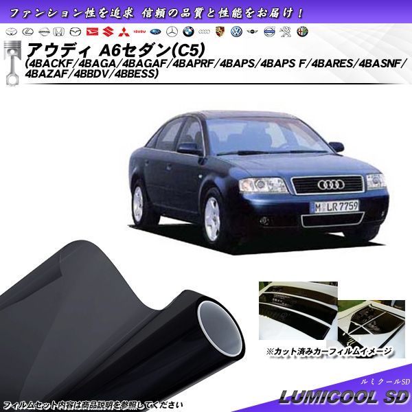 アウディ A6 セダン (C5) (4BACKF/4BAGA/4BAGAF/4BAPRF/4BAPS/4BAPS F/4BARES/4BASNF/4BAZAF/4BBDV/4BBESS) ルミクールSD カット済みカーフィルム リアセット