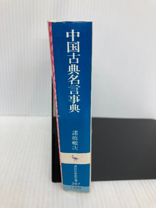 多数の書き込み有】中国古典名言事典 (講談社学術文庫 397