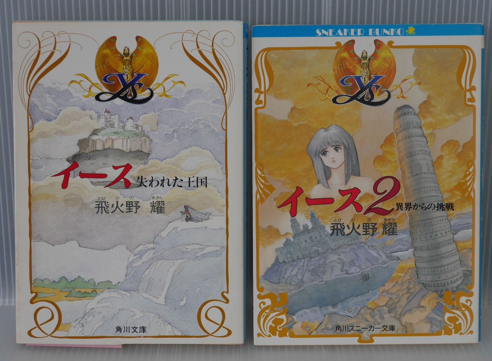 (全巻初版) 絶版 小説 イース 失われた王国 & イース 2 異界からの挑戦 (著) 飛火野 耀 - Ys vol.1+2 Complete Novel Set by Akira Tobihino (Damage)
