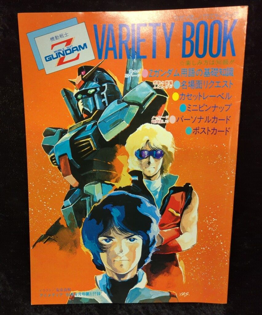 学習研究社 アニメディア別冊付録 機動戦士Zガンダム VARIETY