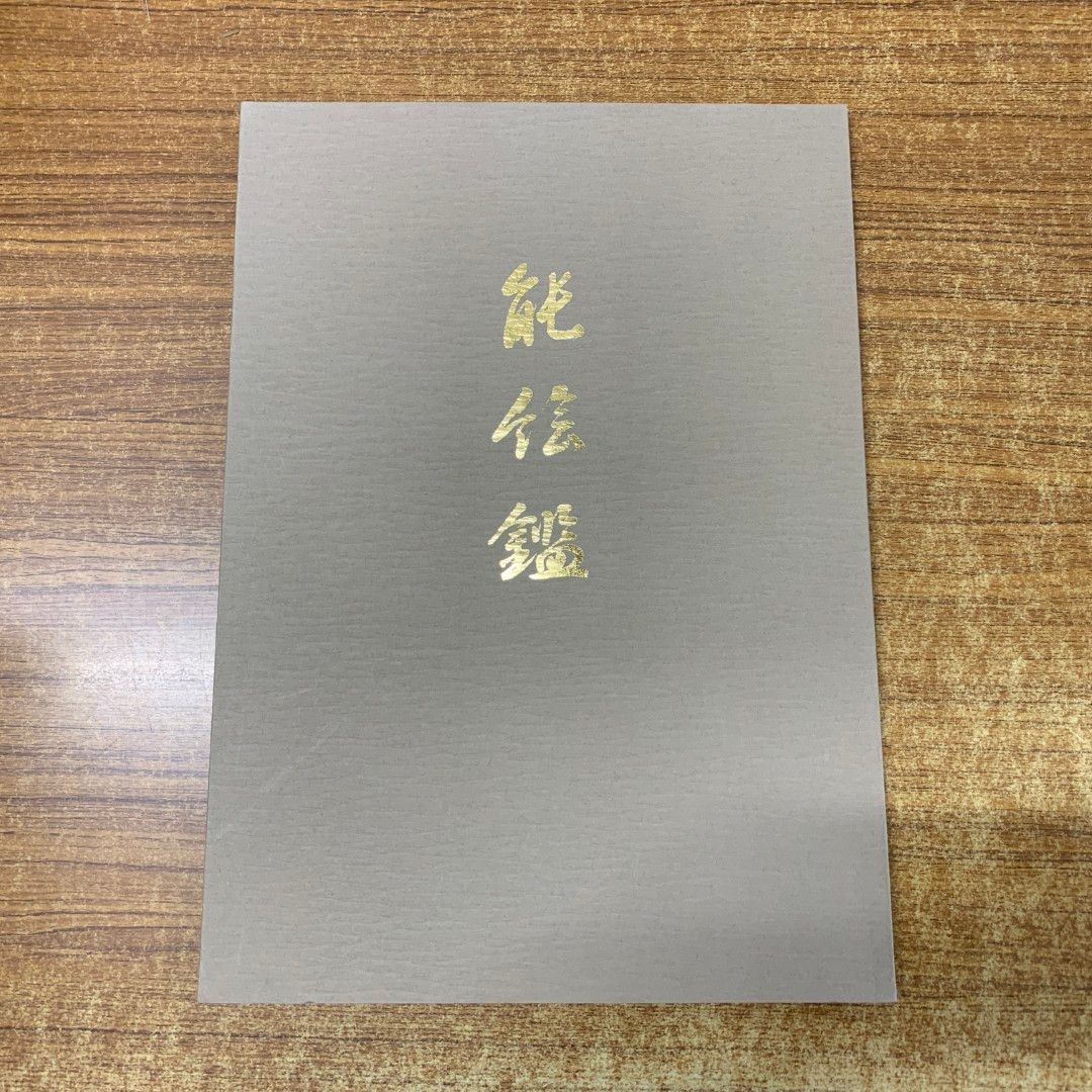 ■01)【同梱不可】能絵鑑 はり込図50枚/中村保雄/武田恒夫/フジアート出版/昭和48年発行/B □01)【同梱不可】能絵鑑 はり込図50枚/中村保雄/武田恒夫/フジ
