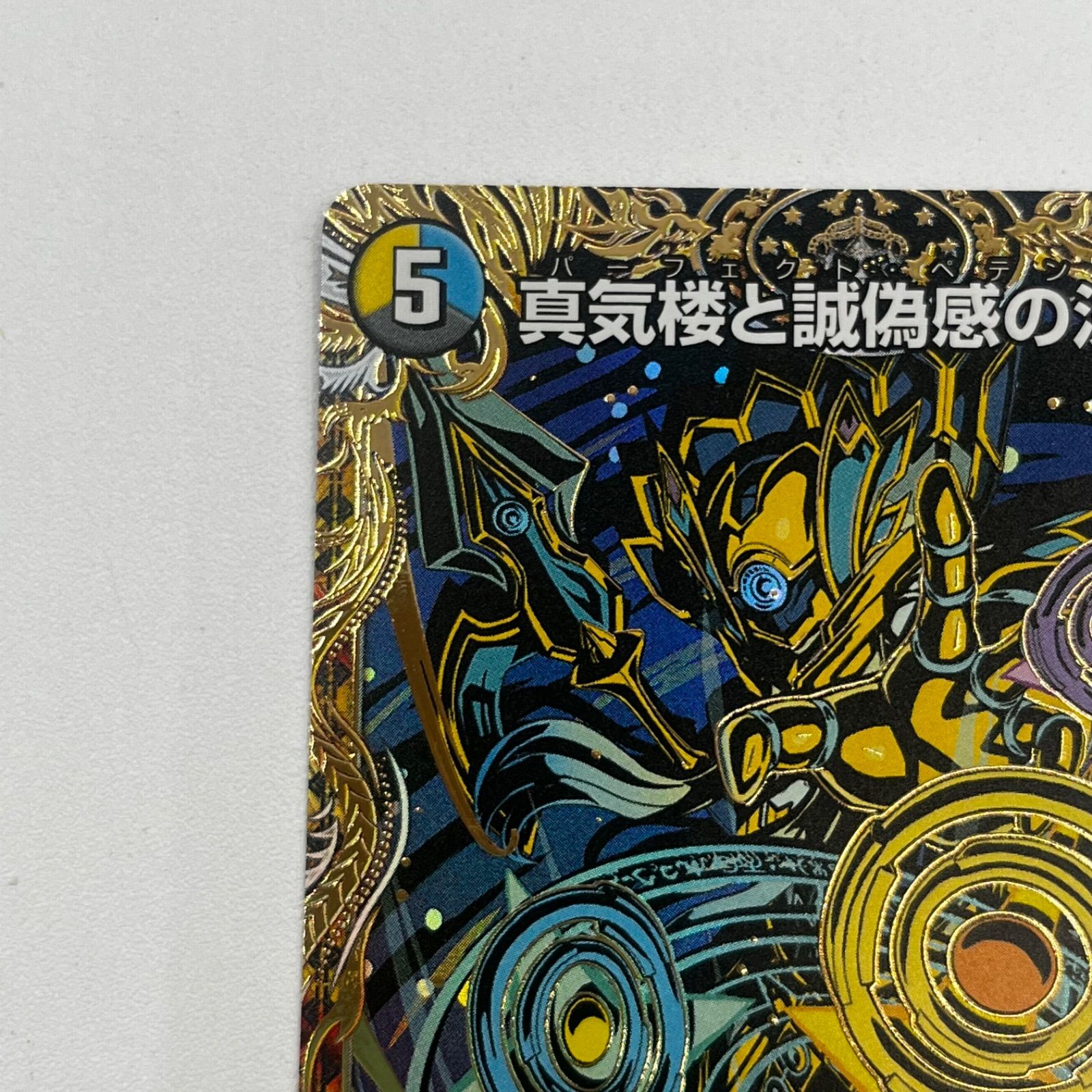 真気楼と誠偽感の決断　パーフェクト・ペテンシー　シークレット 真気楼と誠偽感の決断(パーフェクトペテンシー)シークレット