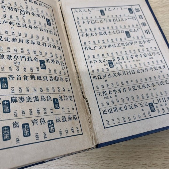 ￼￼￼￼詳解￼漢和￼大辞典￼ 希少古書】詳解漢和大字典 昭和8年 △01)【同梱不可】詳解漢和