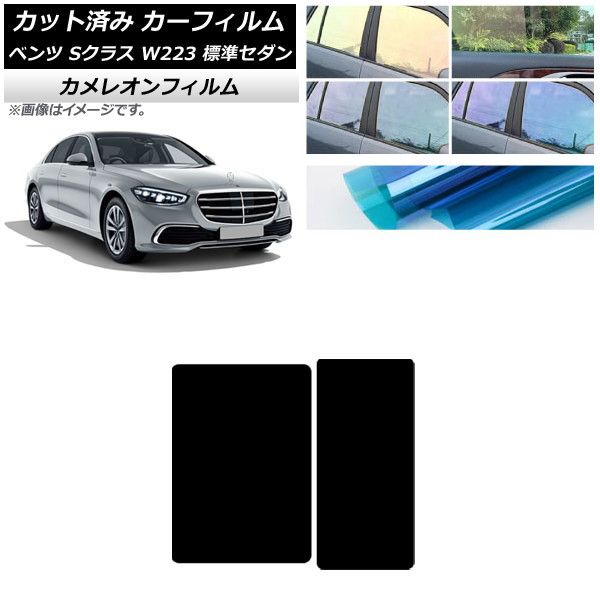 カーフィルム メルセデス・ベンツ Sクラス W223 標準セダン 2021年～ サンルーフ カメレオン 選べる3フィルムカラー AP-WFCM0045-S
