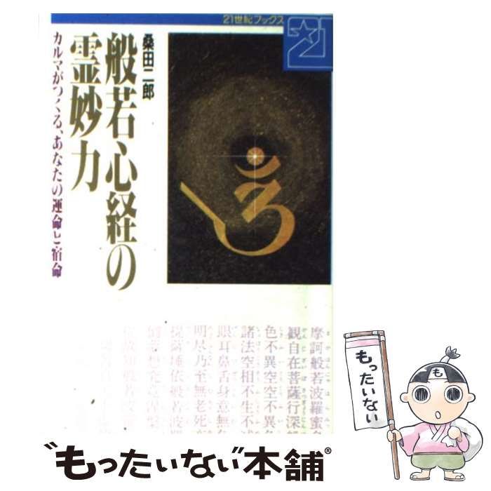 【中古】 般若心経の霊妙力 カルマがつくる、あなたの運命と宿命/主婦と生活社/桑田二郎 般若心経の霊妙力 カルマがつくる、あなたの運命と宿命 21世紀