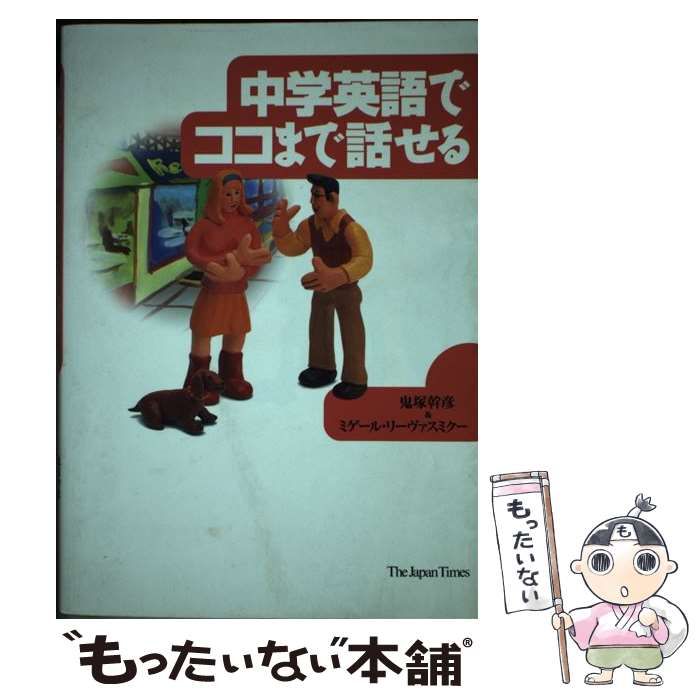 【中古】 中学英語でココまで話せる/ジャパンタイムズ/鬼塚幹彦 中学で習った英語の動詞でココまで話せる | 鬼塚 幹彦, ミゲール