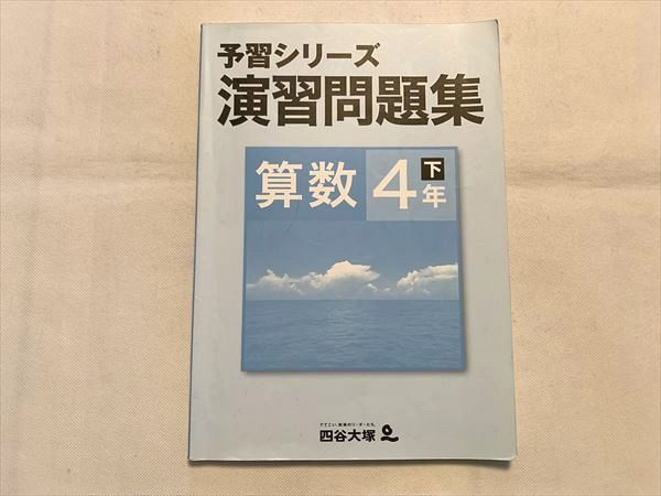 UZ33-046 四谷大塚 予習シリーズ 演習問題集 算数 4年 下 940621－8 2019 08 S2B - メルカリ