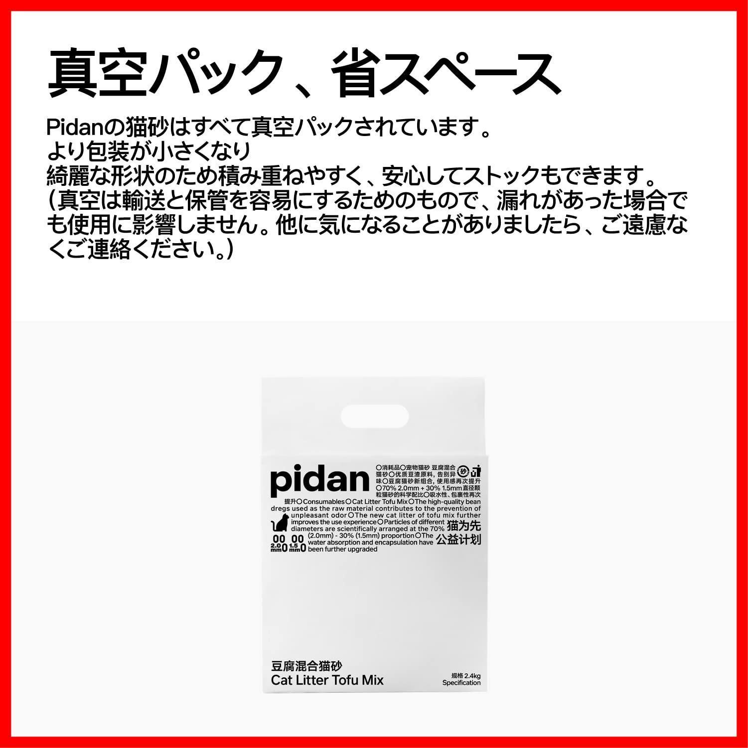 pidan 猫砂 おから 流せる固まる 脱臭 抗菌 真空パック 飛び散らない トイレに流れる 臭みから解放 粉々になりにくい 2.4 kg×2袋