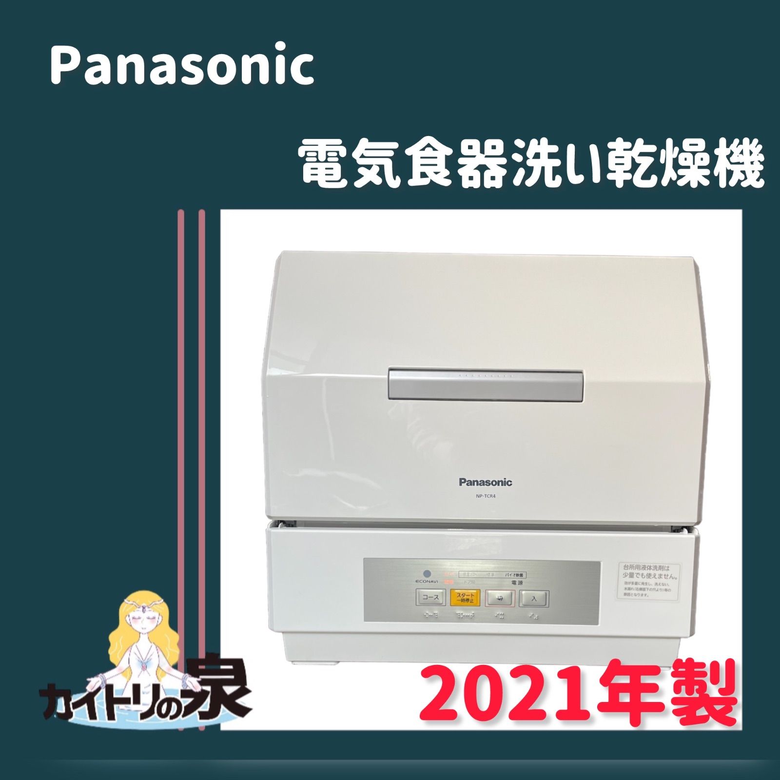 地域限定販売】 Panasonic パナソニック食器洗い乾燥機 食洗機 NP-TCR4 2021年製 - メルカリ