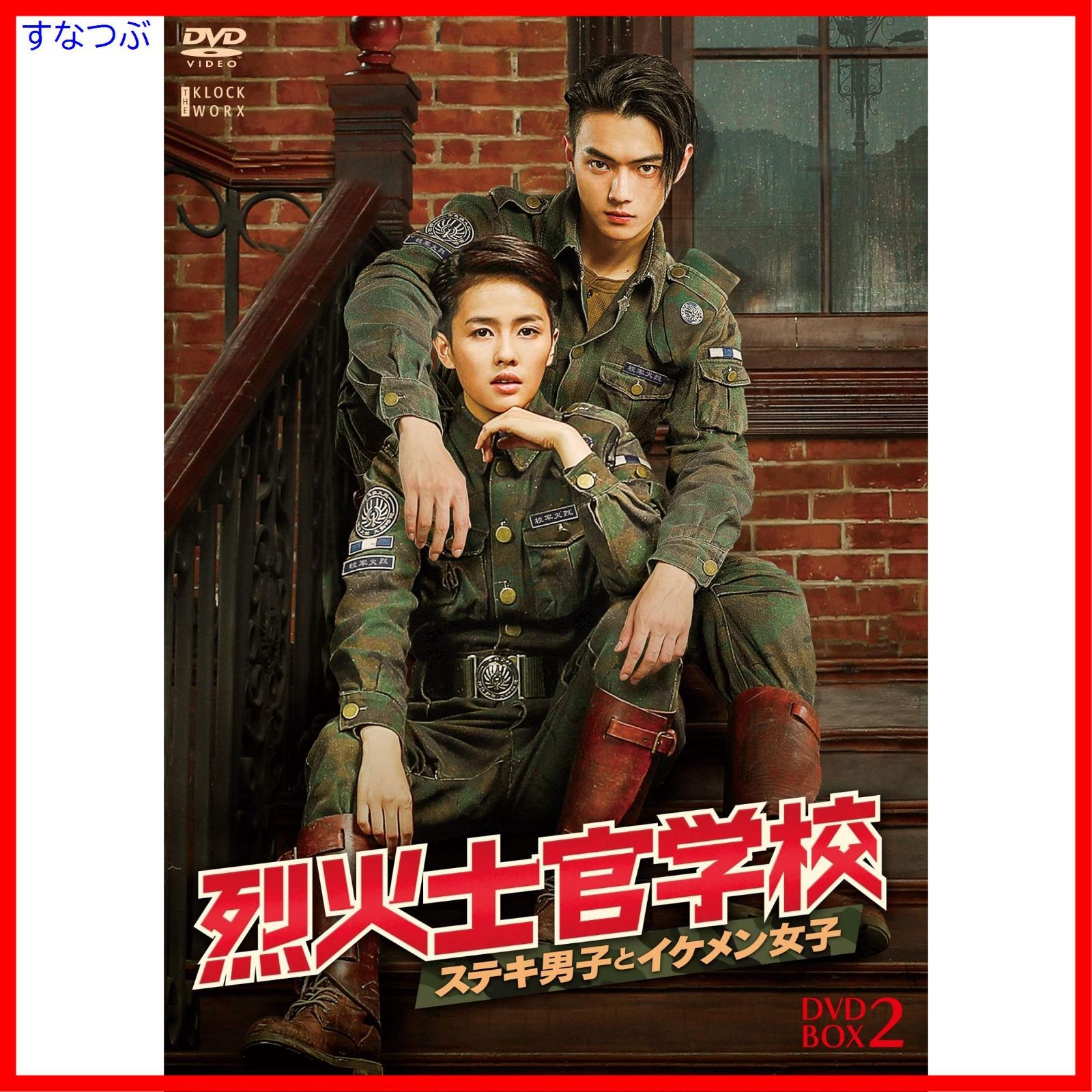 新品未開封】烈火士官学校～ステキ男子とイケメン女子 DVD-BOX2 [DVD