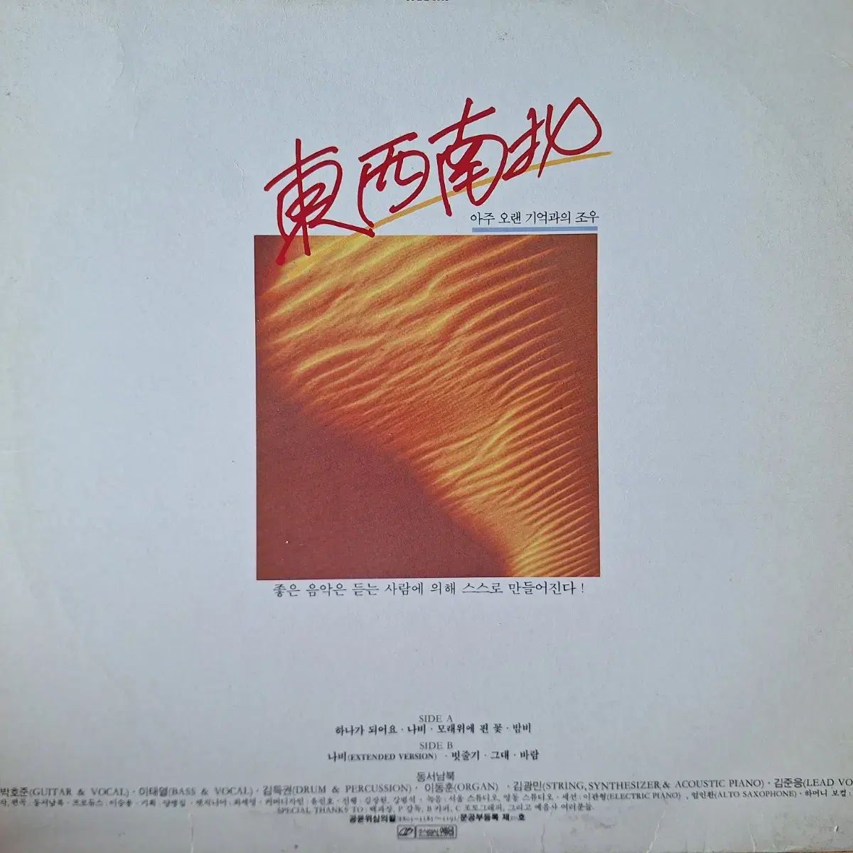 盤 東西南北 ー かなり 長年の メモリー付き 出会い LP