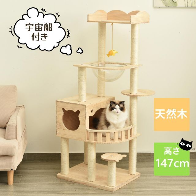 キャットタワー 据え置き 木製 宇宙船付き 多頭飼い 高さ147cm 安定感抜群 猫タワー 展望台 隠れ家 季節問わず 天然木 階段 機能満載 爪とぎ 頑丈 省スペース 猫ハウス 上りやすい クリアボウル キャットポール HINCES