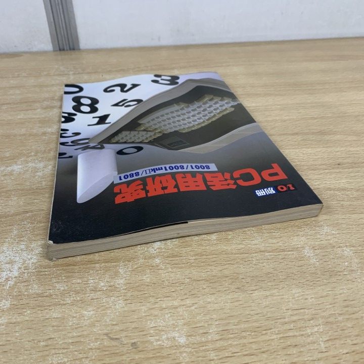 ●01)【同梱不可】PC活用研究 [8001/8001mk II/8801]/I/O別冊/工学社/昭和58年/第4版/A ○01)【同梱不可】PC活用研究 [8001/8001mk II/8801]/I/O別冊