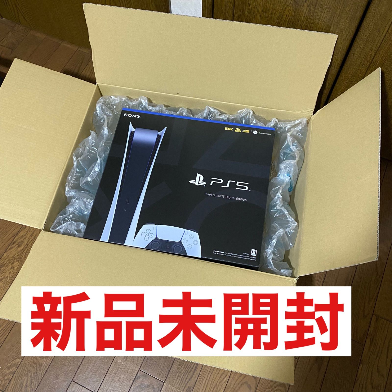 PS5 デジタルエディション 新品未開封