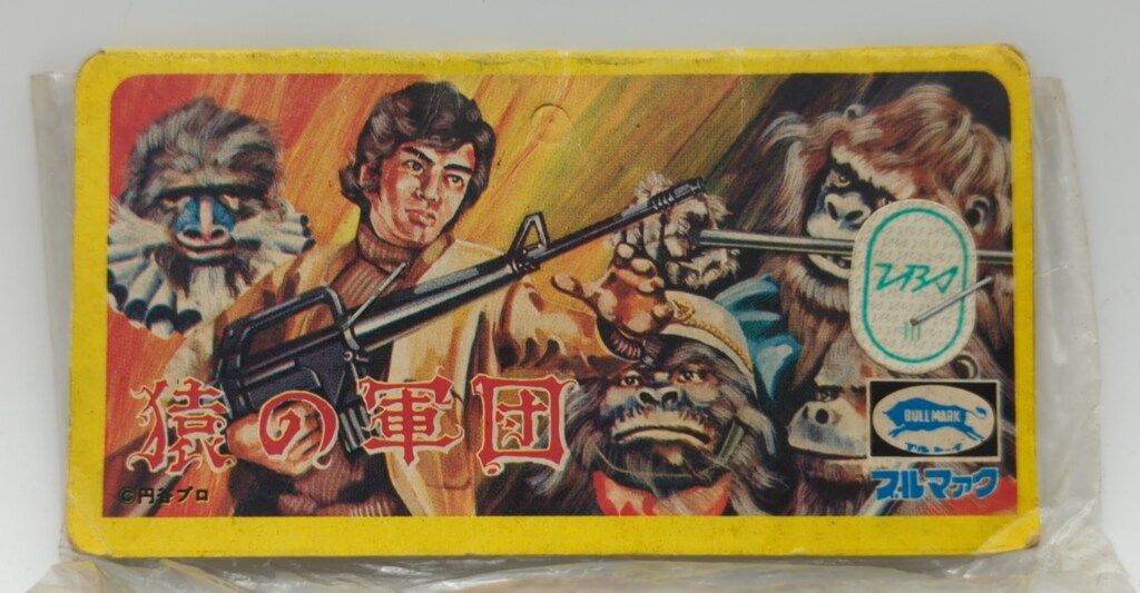 ブルマァク 猿の軍団 ゲバー - メルカリ