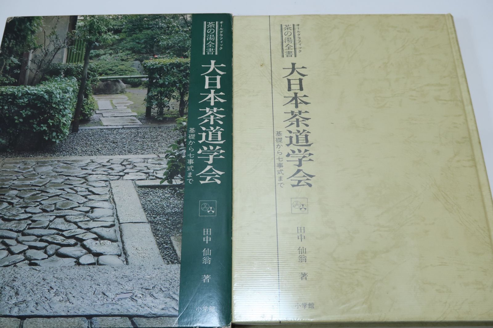 オールグラフィック茶の湯全書・大日本茶道学会・基礎から七事式