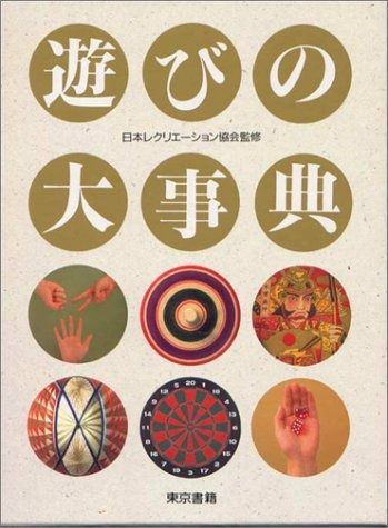 遊びの大事典