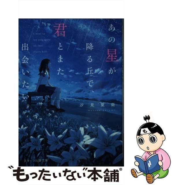 中古】 あの星が降る丘で、君とまた出会いたい。 （スターツ出版文庫